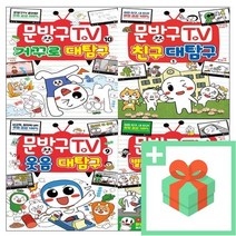 문방구TV 티비 1 2 3 4 5 6 7 8 9 10 코믹툰, 사은품+문방구TV 2 : 별별 유형 대탐구