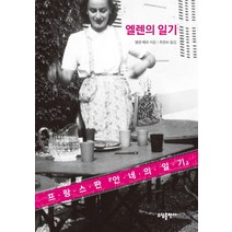 엘렌의 일기:프랑스판 안네의 일기, 소담, 엘렌 베르 저/최정수 역