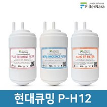현대큐밍 P-H12 정수기 기본세트 프리미엄 호환필터