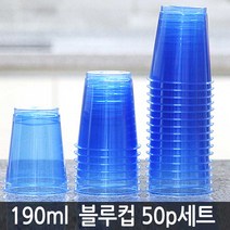 브로스코리아 깨지지않는 플라스틱컵 일회용컵 아크릴컵 물컵 다용도컵 쥬스컵, 08- 국산 다회용 블루컵 50p세트 (협)