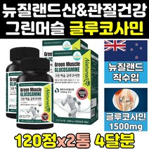 뉴질랜드 그린 머슬 글루 글로 클로 클루 코사민 2통 건강 1500 효과 연골 관절 효능 조인트 홈쇼핑 뉴질랜드산 캡슐 그루코사민 영양제 클루코사민 글로코사민 글리코사민 정