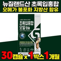100% 뉴질랜드산 무부형제 고함량 초록입 초록잎 녹색잎 녹색잎 푸른잎 홍합 추출물 추출 오일 40대 50대 60대 중년 갱년기 여성 남성 GREEN LIPPED MUSSEL, 30캡슐 x 1박스 + 알약케이스, 1개
