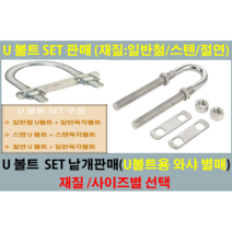 유볼트/U볼트 - 일반철 U볼트 스텐U볼트 절연U볼트 / 유볼트용 와샤-일반철 사이즈별 1세트 낱개판매/와샤 별도 낱개판매 사이즈 별 낱개판매, 스텐U볼트/SUS 3/8인치-50A유볼트 1SET, 1개