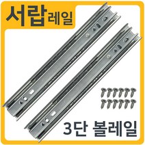 인라이프 3단 볼레일 서랍레일 (1세트 2개입), 02) 45폭 250mm