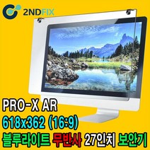 2NDFIX 세컨픽스 27인치 프리미엄 전문가용 AR 무반사 양면코팅 블루라이트 차단 모니터 보안기 UV차단 시력보호 19~32