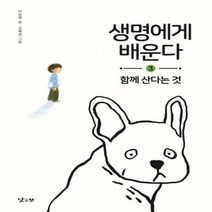 생명에게 배운다. 3: 함께 산다는 것 양장본
