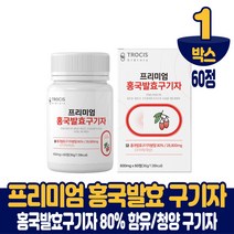 홍국 발효 구기자정 국산 청양 구기자 홍국쌀, 1박스, 60정