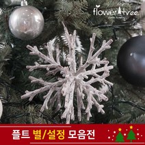 크리스마스 트리장식 설정 별 장식 모음 오너먼트 플트, 15cm