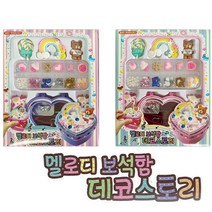 DIY 멜로디 보석함 데코스토리 엄마표미술놀이 집콕 선물 단체 여아선물, 랜덤발송1개입