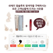 앱솔루트 염색약, 쉬에뜨 앱솔루트6CN(자연은회색), 1개