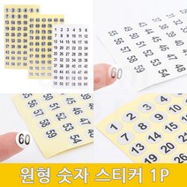 넘버링스티커 원형 번호 미니 투명 숫자 스티커 넘버스티커 1P, (투명 1-60)