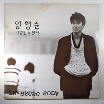 (중고LP)(인테리어용 디피용) 임형순 이별을 느낄때 1987년 발매 (자켓 얼룩. 음반 재생 가능하나 A면 4번 5번 트랙 스크레치 문제 있음. 가사지 있음)