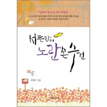 서른 장의 노란 손수건, 아름다운날, 하병무 저