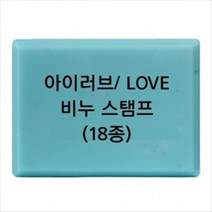 몰드몰 비누도장 - I LOVE YOU 러브 _ 비누스탬프, L-06