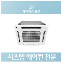 LG휘센 시스템에어컨 냉난방기 인버터 천장형 4Way30평