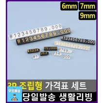 보석상 금반지 가격 표시 조립형 가격표 프라이스칩 리빙소품 베이커리용품 문구 가격표시 빵진열대 문구류, 6mm 검정/금색