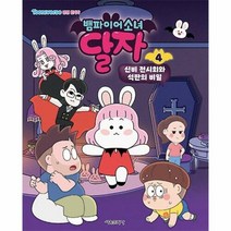 공부서점 뱀파이어소녀 달자 애니북 4 : 신비 전시회와 석판의 비밀, 단품없음