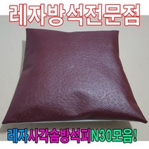 [모비딕컴퍼니] 레자끈방석 단체방석 방석커버 가죽방석 가정용방석 식당용방석 방석피, 두잇 S5004