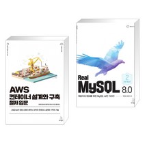 (서점추천) AWS 컨테이너 설계와 구축 철저 입문 + Real MySQL 8.0 (2권) (전2권), 위키북스