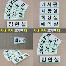 가로형 아크릴 사내 부서 표지판 대 임원실 방문패 사무실간판 사무실현판 사무실명패 미니간판 사무실명패, 회의실
