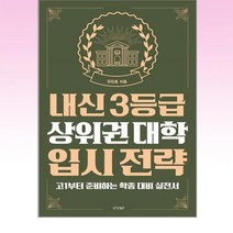 내신 3등급 상위권 대학 입시 전략 / 경향BP