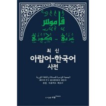 최신 아랍어-한국어사전:, 바람