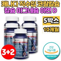 캐나다 수입 코스트코 산호 코랄 칼슘 캴슘 마그네슘 아연 비타민D 칼마디아 칼마아디 칼맥디 칼슘제 성장기 어린이 청소년 아빠 엄마 부모님 노인 뼈건강 영양제, 5개, 120정