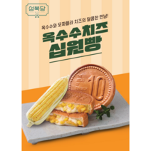 성북당 원조 옥수수 치즈 십원빵 x3봉 카페 간식 경주 십원빵, 3개