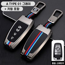 청춘카 포드 링컨 자동차 스마트 키케이스 차 메탈 키홀더 키링 키커버 머스탱 익스플로러 브롱코 에비에이터 네비게이터 노틸러스 코세어 몬데오 토러스, A TYPE 01 그레이
