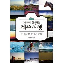 [밀크북] 좋은땅 - DSLR과 함께하는 제주여행 : 詩가 있는 제주 봄/여름/가을/겨울