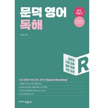 문덕 영어 독해:공무원 시험 대비 영어 독해 기본 교재, 박문각