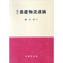 NSB9788973921478 새책-스테이책터 [농산물유통론] -선진문화사-권원달-농림수산학-19900101 출간-판형 148x210(A5)-356쪽, 농산물유통론
