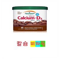 [정품보장]자미에슨 칼슘 비타민D3 Jamieson 초콜릿맛 60정 X 1병
