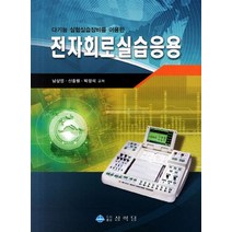 다기능 실험실습장비를 이용한 전자회로실습응용, 상학당, 남상엽,신종렬,박정석 공저