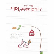웅진북센 어머 공무원이었어요 우체국 사람들, One color | One Size@1