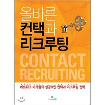 올바른 컨택과 리크루팅:네트워크 마케팅의 성공적인 컨택과 리크루팅 전략, 라인, 라인 기획팀
