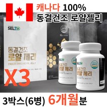 [월토market] 해썹 HACCP 인증 고함량 100% 100프로 royaljelly 봉황 벌꿀 캐나다 생 로얄제리 동결건조 로얄젤리 정제타입 분말 가루 파우더 아님, 3박스(6병)/6개월분, 3개