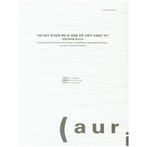의료시설의 원내감염 예방 및 대응을 위한 건축적 지원방안 연구:외래진료부를 중심으로, 건축도시공간연구소