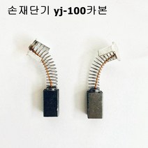 손재단기yj-100 카본 2개1set 도원미싱, 1개