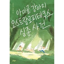 아미골 강아지 오스트랄로피테쿠스 실종 사건, 이선주 글/정인하 그림, 문학동네