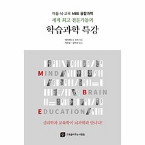 세계 전문가들의 학습과학 특강 심리학과 뇌과학이 교육학과 만나다, 상품명