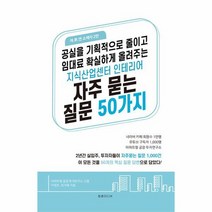 지식산업센터 인테리어 자주 묻는 질문 50가지 공실을 획기적으로 줄이고 임대료 확실하게 올려주는, 상품명