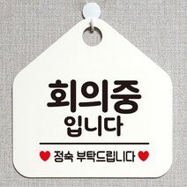 회의중입니다 안내표지판 팻말 화이트 정기휴일_[230126EA], 문구색상-실버헤어, 본상품선택