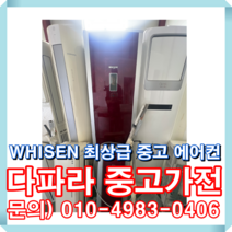 WHISEN 최상급 중고 에어컨