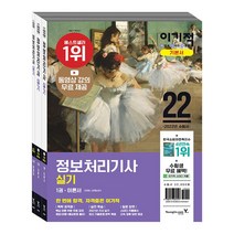 2022 이기적 정보처리기사 실기 기본서 교재 문제집 자격증 책, 단품