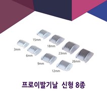 프로이발기 덧날 er151 er152 er153 er1511, 1개, 8개세트