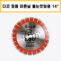 다코 정품 마른날 줄눈용 14인치x5.0T 줄눈컷팅날 콘크리트날 홈파기날