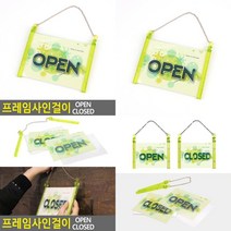 프레임사인걸이 OPEN CLOSED 오픈클로즈표지판 디자인문패 오픈팻말 오픈클로즈팻말 OPEN표지판 오픈클로즈문패 문