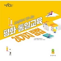 [개똥이네][중고-상] 교실에서 만나는 평화 통일교육 24가지 방법