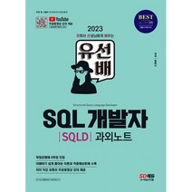2023 유선배 SQL개발자(SQLD) 과외노트 : 유튜브 무료 동영상 강의 제공 & [부록] 시험 전에 보는 SQLD 스피드 퀴즈, 도서